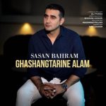 ساسان بهرام – قشنگترین عالم